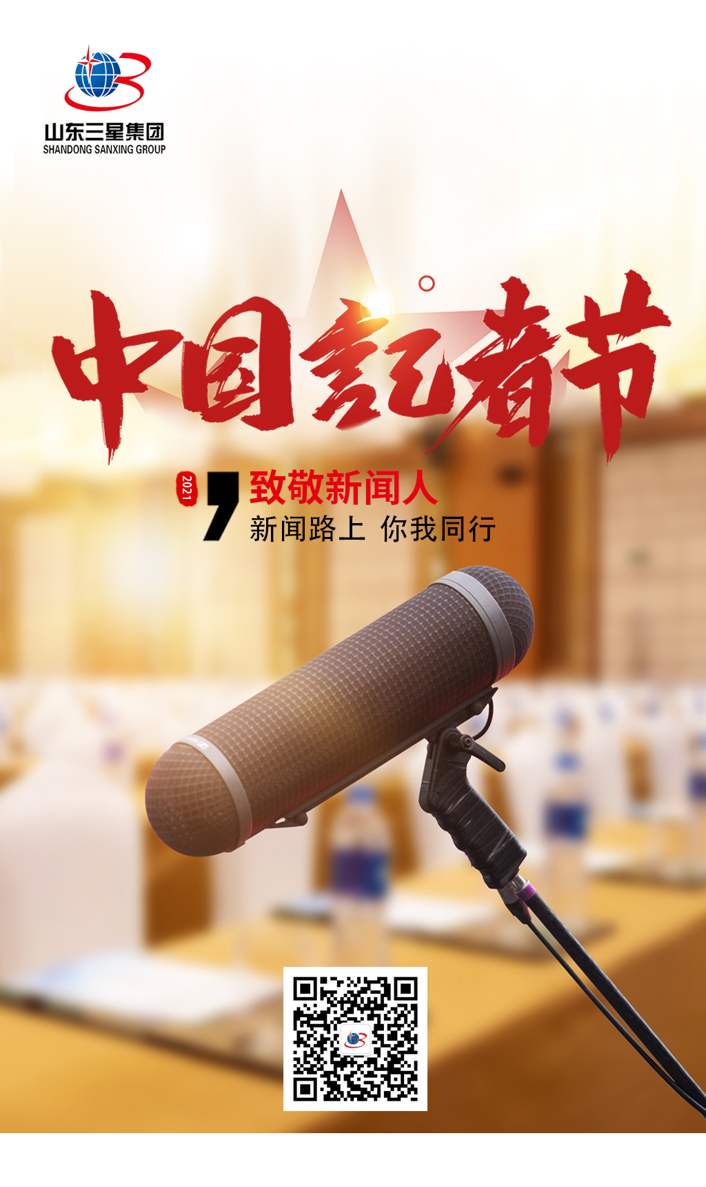 【記者節(jié)】山東三星集團向每一位有理想、有擔(dān)當(dāng)?shù)男侣劰ぷ髡咧戮?