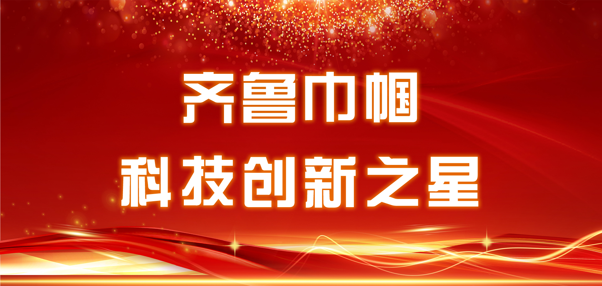 為她點(diǎn)贊，“齊魯巾幗科技創(chuàng)新之星”