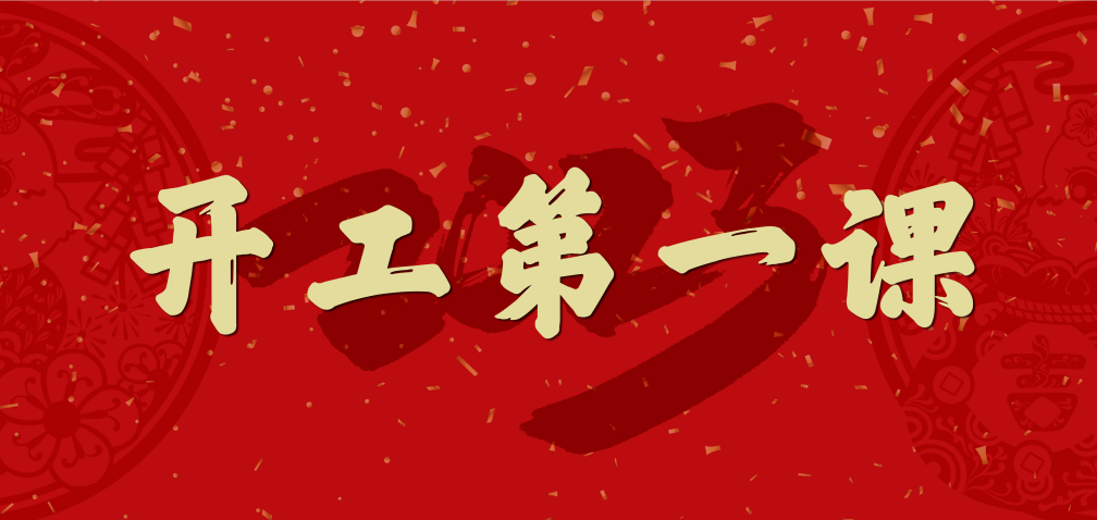 開工大吉！山東三星集團(tuán)上好開工第一課 擰緊復(fù)工安全閥