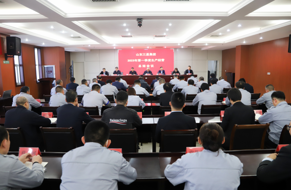 提質增效 全員創(chuàng)利｜山東三星集團召開第一季度生產(chǎn)經(jīng)營總結會