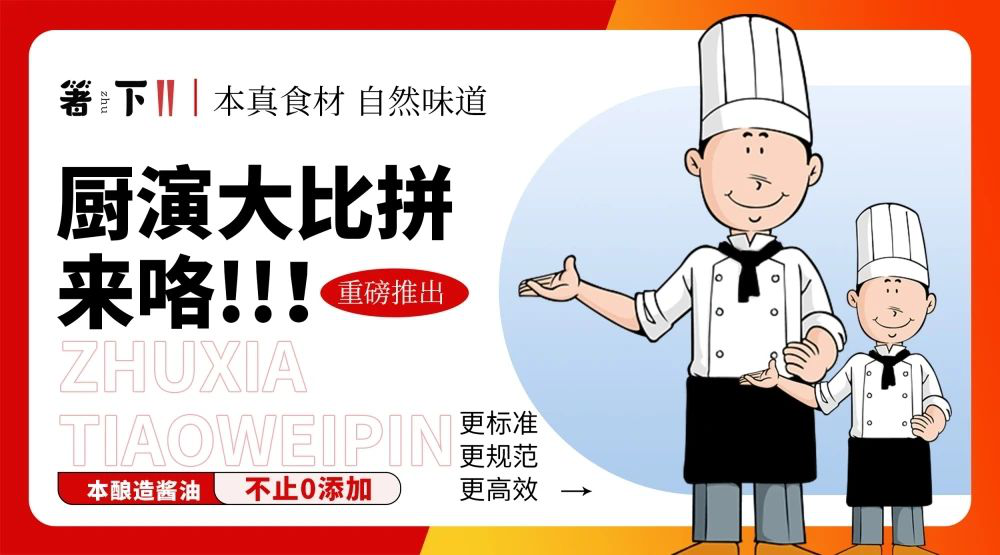 廚演大比拼來(lái)咯！箸下調(diào)味品“亮標(biāo)準(zhǔn) 展風(fēng)采”廚演展示活動(dòng)火熱開(kāi)展