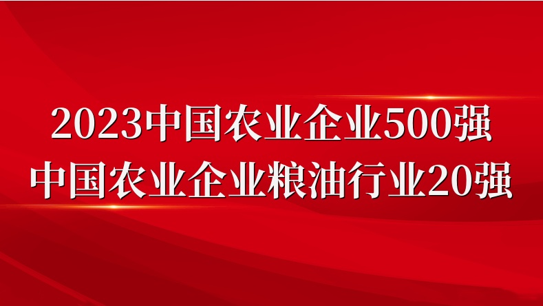 閃耀農(nóng)業(yè)雙強榜！山東三星集團(tuán)榮登2023中國農(nóng)業(yè)企業(yè)500強、糧油行業(yè)20強