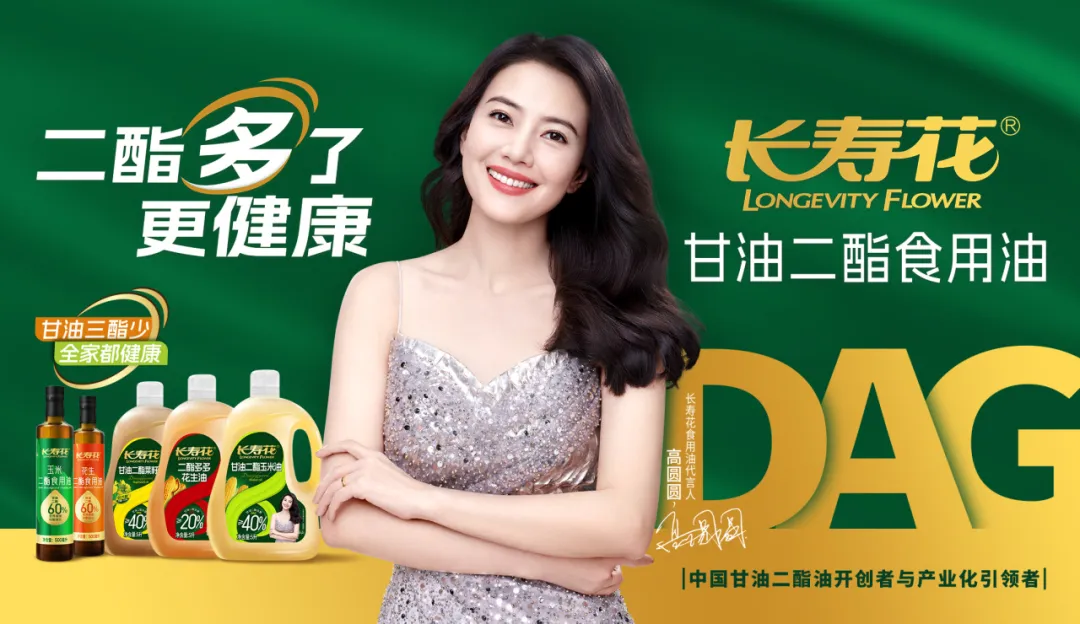 【重磅】長壽花二酯食用油廣告大片震撼上映，高圓圓傾情代言！