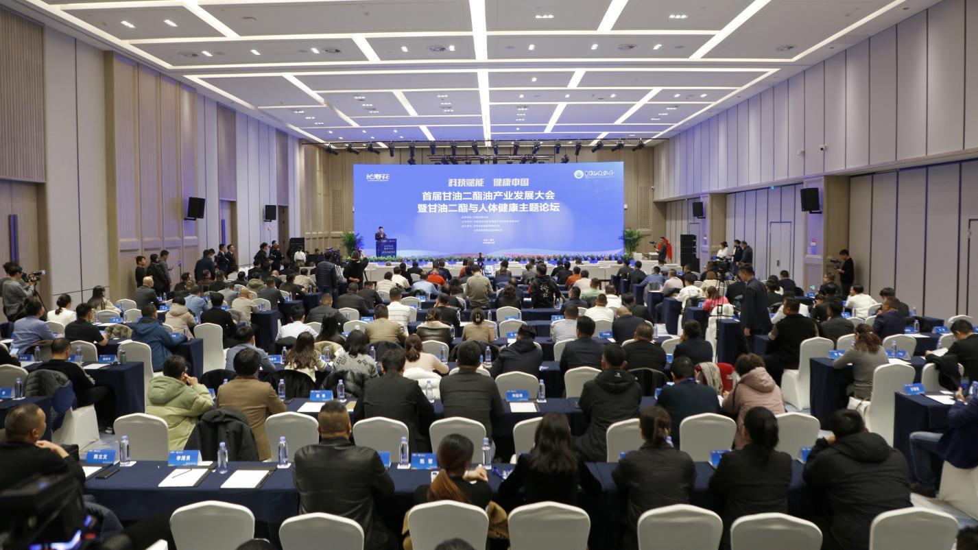 首屆甘油二酯油產(chǎn)業(yè)發(fā)展大會(huì)暨甘油二酯與人體健康主題論壇舉辦 長壽花“二酯油”引領(lǐng)健康用油新時(shí)代