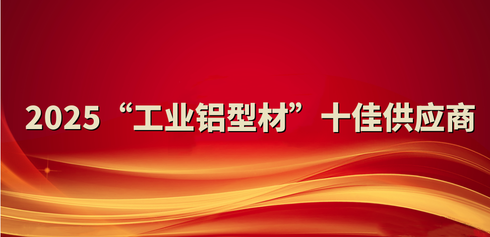 喜報(bào)！裕航合金公司入選2025“工業(yè)鋁型材”十佳供應(yīng)商