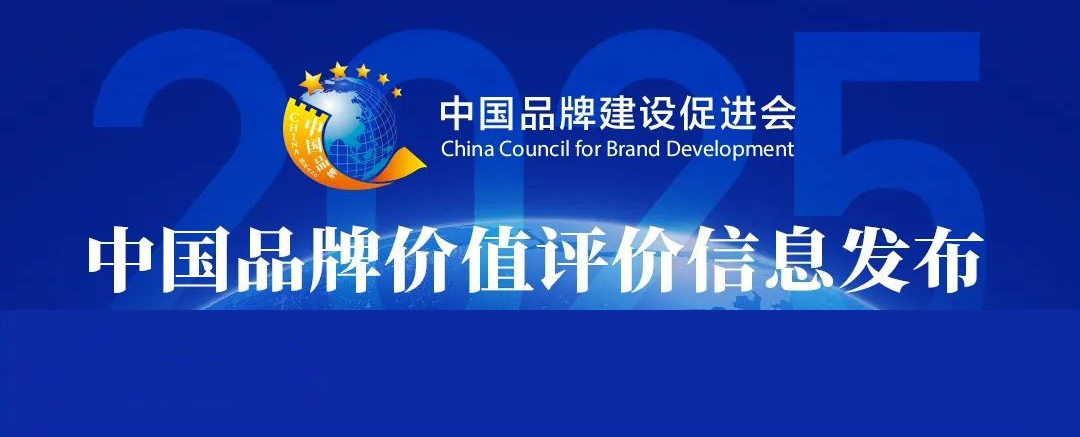 品牌更出彩｜長壽花食品榮登2025中國品牌價值“產(chǎn)品品牌”榜單