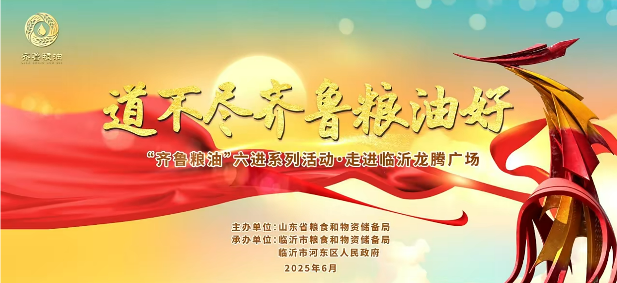 “齊魯糧油”六進(jìn)系列活動(dòng)走進(jìn)臨沂 長(zhǎng)壽花攜特色產(chǎn)品精彩亮相