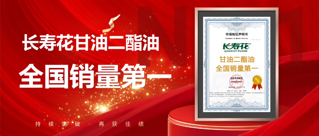 權(quán)威發(fā)布 | 長(zhǎng)壽花問(wèn)鼎“甘油二酯油全國(guó)銷(xiāo)量第一”寶座 彰顯頭部糧油企業(yè)領(lǐng)軍實(shí)力