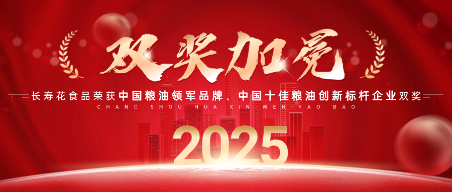 中國糧油領(lǐng)軍品牌！長壽花食品再獲“中國糧油榜”兩項大獎