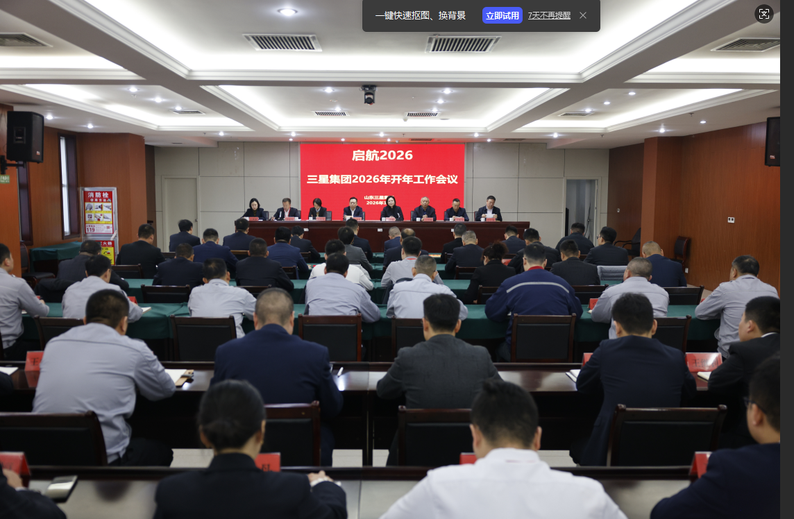 明確目標(biāo) 聚力實(shí)干｜山東三星集團(tuán)召開(kāi)2026年開(kāi)年工作會(huì)議