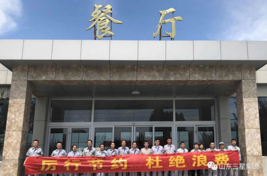 山東三星集團(tuán)：勤儉無(wú)小事 “光盤”在行動(dòng)